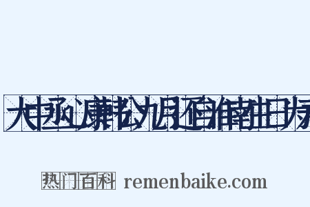大中丞心康韩公九月还自淮南生日为寿是什么意思的图片